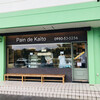 パン ド カイト 名護本店