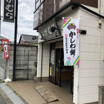 御菓子司　なかむら - 