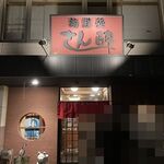 居酒屋割烹　さん酔 - 