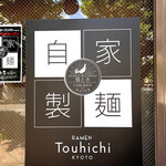 らぁ麺 とうひち - 看板