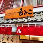 わらび餅もとこ - 