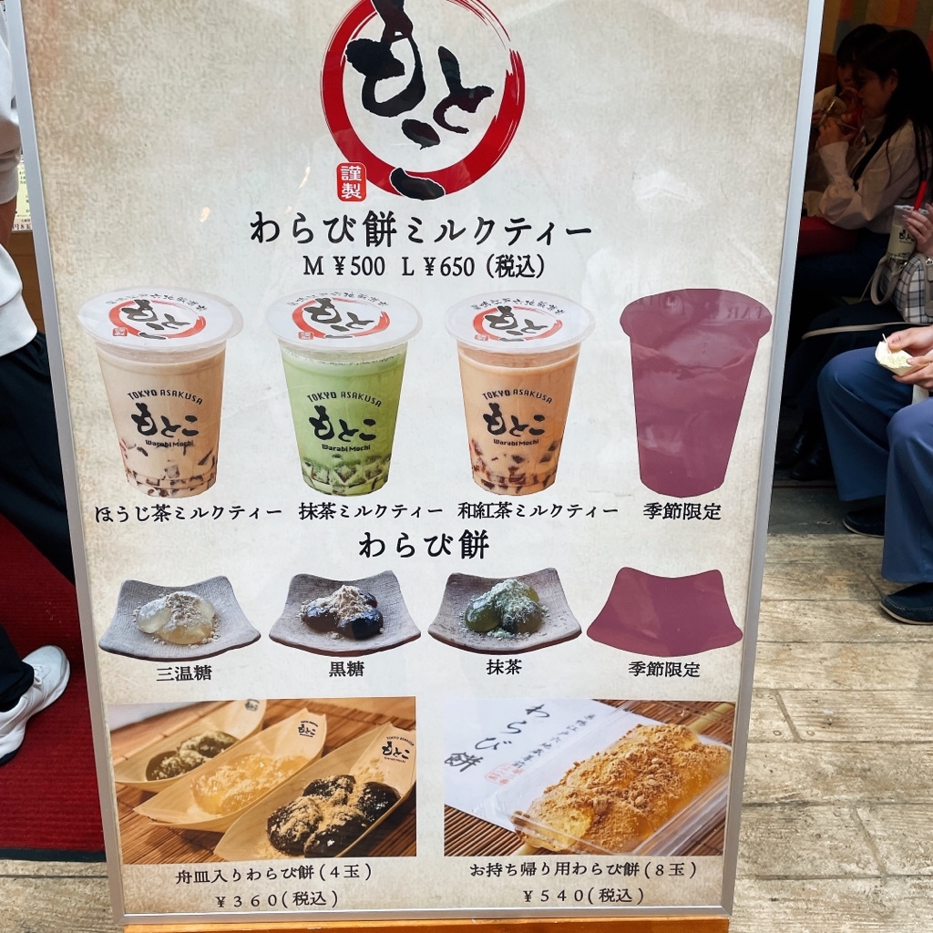 メニュー写真 : わらび餅もとこ 浅草店 - 浅草（つくばEXP）/和菓子