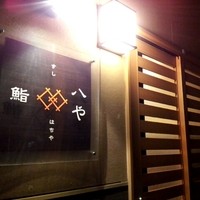 鮨 八や - 