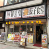 Ekimae Sakaba - 厚木一番街入り口。ニイハオ餃子食堂