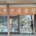 菊嘉商店 - 