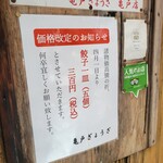 亀戸餃子 本店 - 張り紙