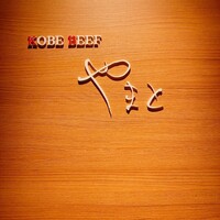 KOBE BEEF やまと - 元町駅すぐのビルの7階にあります