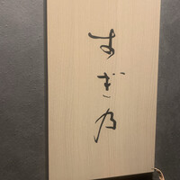 すぎ乃 麻布十番 - 