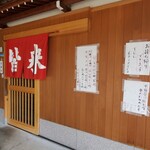 皆来食堂 - 入口