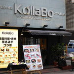 炭火焼肉・韓国料理 KollaBo - 