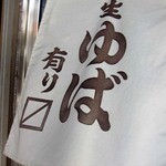 西川屋とうふ店 - 