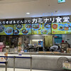 カミナリ食堂 夢彩都店