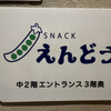 SNACK えんどう