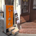 Ramen Soyokaze - らーお店の前の橙色の目立つ看板が目印です。めん そよ風