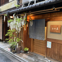 なる屋 - 藤の花、素敵