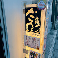 串揚げキッチン だん 石橋本店 - 