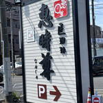 匠珈琲 恵時尊 なんじゅ - 