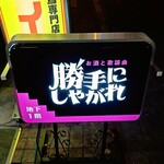 ハイドアウトバー 勝手にしやがれ - 