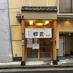 すし屋 銀蔵 - 