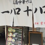 一ノ口十ノ口 - 