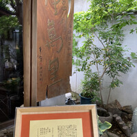 足利伊萬里 - 