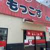 もっこす 西宮店