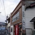 住田製パン所 - 