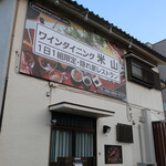 ワインダイニング 米山 - 