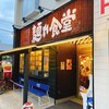 中華そば 麺や食堂 本店