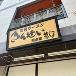 彩色ラーメン きんせい総本家 夢風 - 