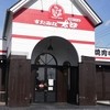 すたみな太郎 浜松西インター店