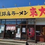 淡路島ラーメン - 外観