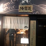 炭火焼濃厚中華そば 海富道 - 