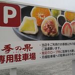 Furutsu Daifuku Kino Ka - 駐車場にある看板