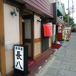 居酒屋 長八 - 外観