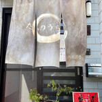 たいのうら - 外観