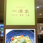 一凛堂 なんばダイニングメゾン店 - 