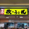 牧のうどん 博多バスターミナル店