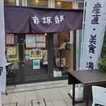 赤坂邸 - やよい軒のほうが良かったわ