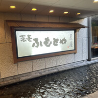麓屋 京王プラザホテル - 