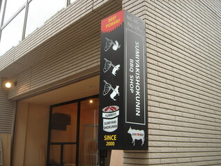 Sumiyaki Shokunin - 入り口の看板です。