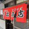 中華そば専門店 井出商店