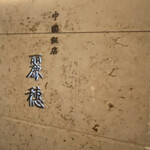 中国飯店 麗穂 - 