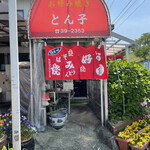 お好み焼き とん子 - 