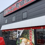 町田商店 - 