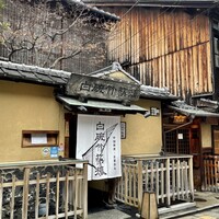 白碗竹快樓 祇園店 - 