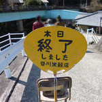 谷川米穀店 - 遅く来ると終わってます