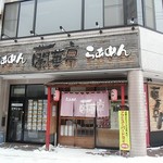 蘭華亭 弘前本店