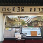 肉の岡田屋 - 