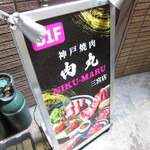 個室 神戸焼肉×食べ放題専門店 肉丸 - 立て看板